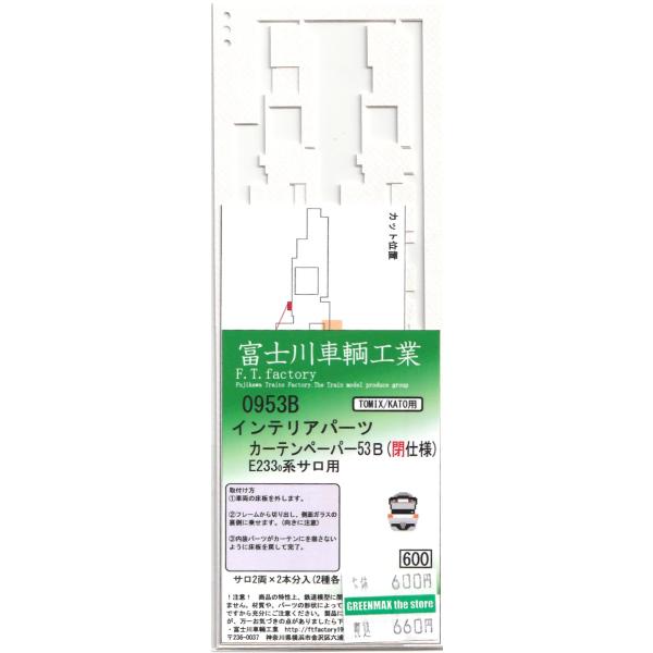 富士川車輛工業 0953B カーテンペーパー53B(閉仕様 E233-0系サロ用