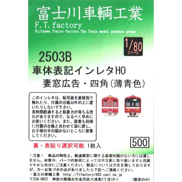 富士川車輌工業 【1/80スケール】2503B 車体表記インレタ 妻窓広告