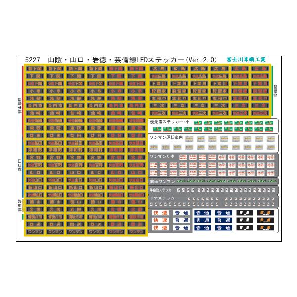 富士川車輛工業 山陰・山口・岩徳・芸備線LED表示(ver.2.0) : グリーン