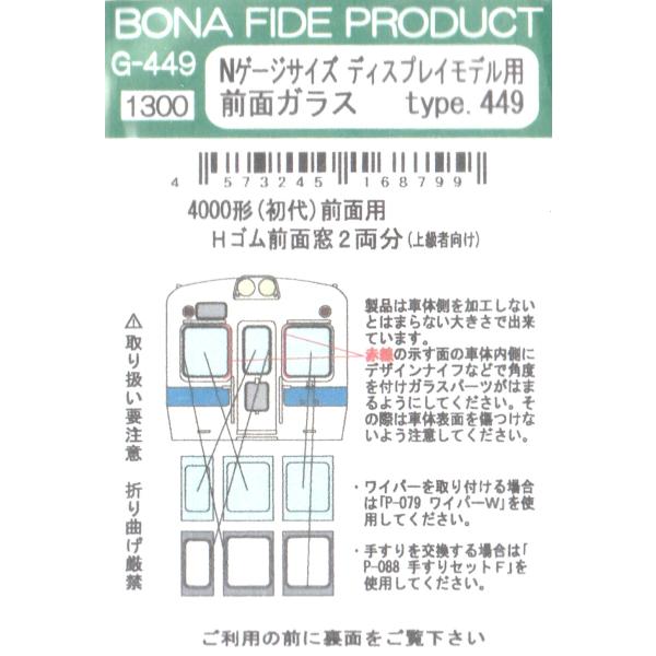 BONA FIDE PRODUCT G-449 Nゲージサイズ ディスプレイモデル用 前面