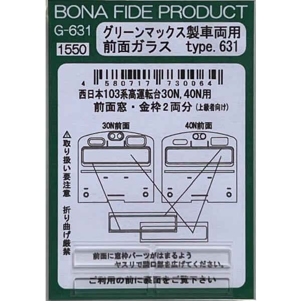 BONA FIDE PRODUCT G-631 グリーンマックス製車両用前面ガラス type.19