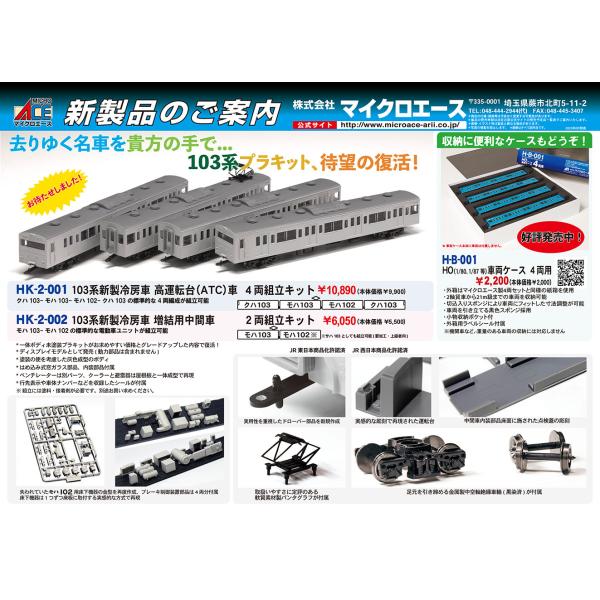 マイクロエース HK-2-001 103系 新製冷房車 高運転台（ATC車） 4両組立