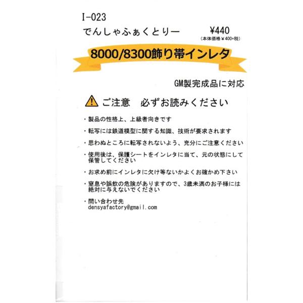 専用です☆帯のみ でんしゃふぁくとりー I-023 8000/8300飾り帯インレタ : グリーン