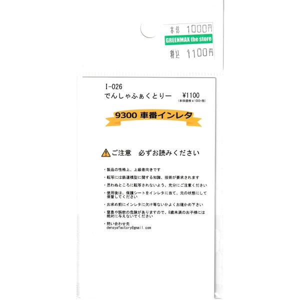 でんしゃふぁくとりー I-026 9300車番インレタ : グリーンマックス・ザ