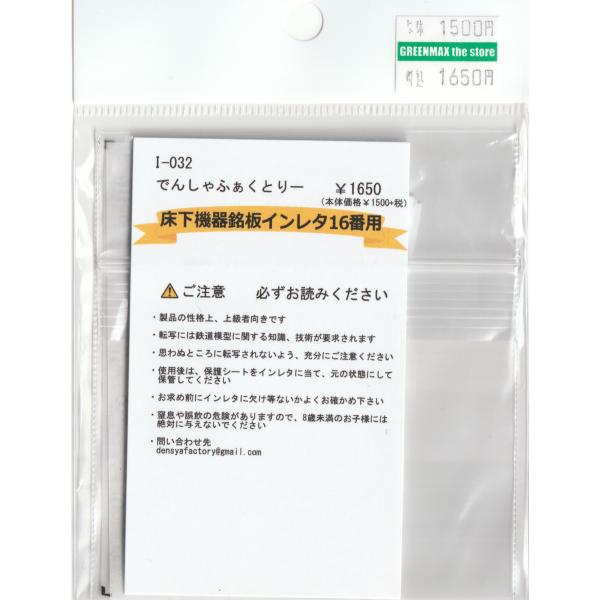 でんしゃふぁくとりー I-032 床下機器銘板インレタ 16番用