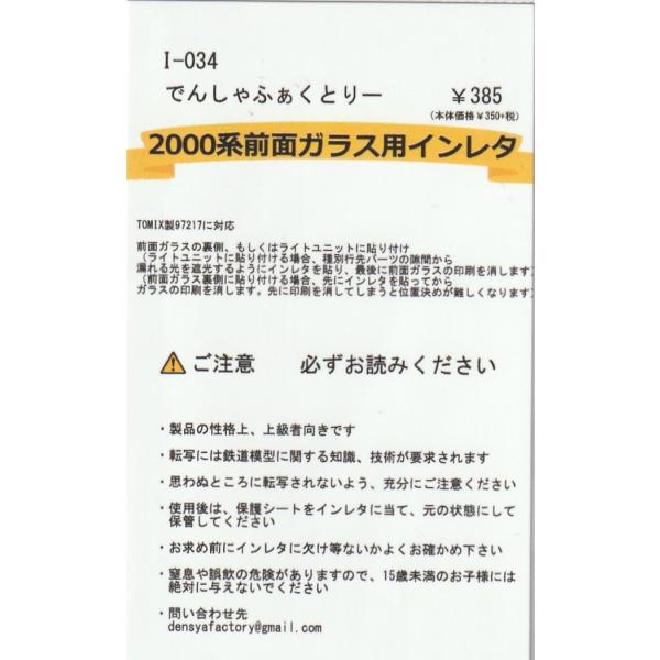 でんしゃふぁくとりー I-034 2000系前面ガラス用インレタ : グリーン