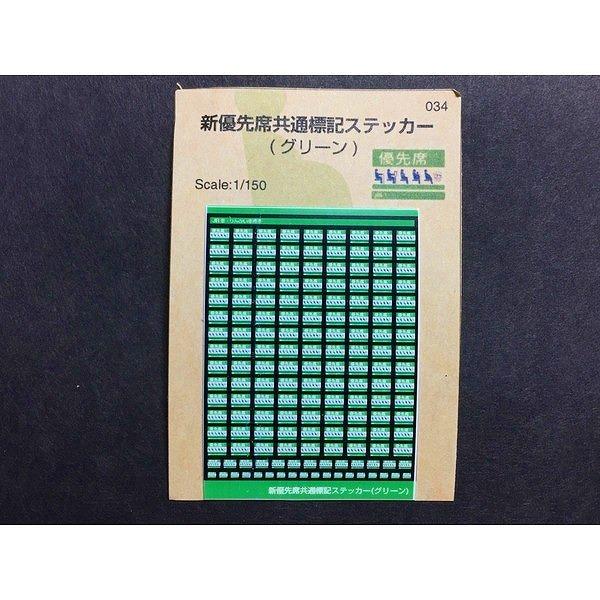 世田谷総合車両センター 新優先席共通標記ステッカー（グリーン