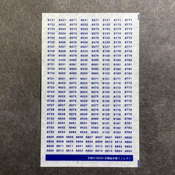 インレタ2種 世田谷総合車両センター 多摩の8000系側面車番インレタ(2) : グリーン