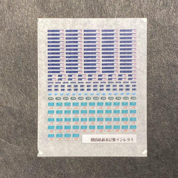 世田谷総合車両センター 関西私鉄表記集1 : グリーンマックス・ザ