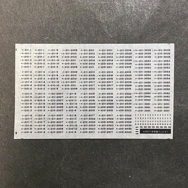 世田谷総合車両センター 汎用車番インレタ(211系田町・長野(1