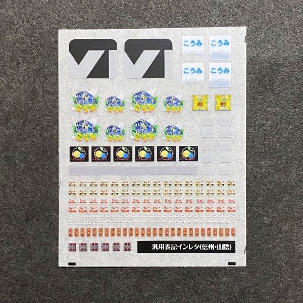 世田谷総合車両センター 汎用表記インレタ（信州） : グリーンマックス