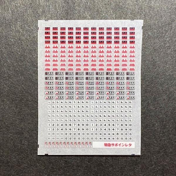 世田谷総合車両センター 特急サボインレタ : グリーンマックス・ザ