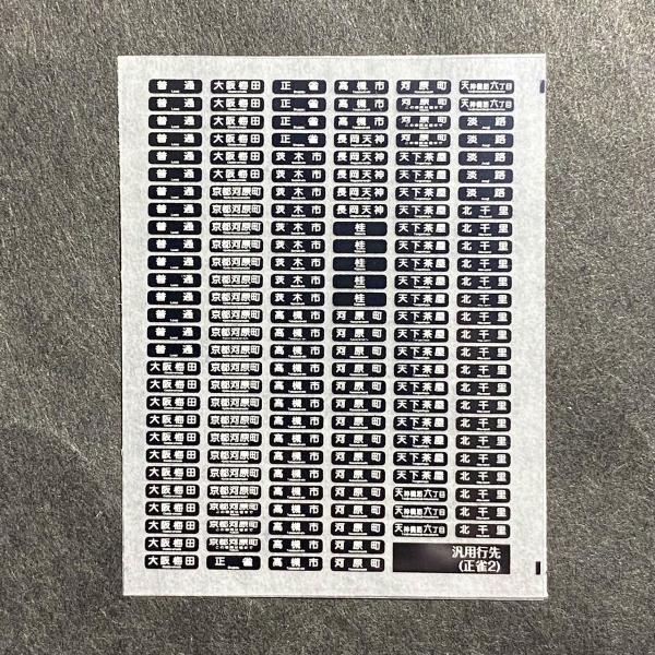 世田谷総合車両センター 汎用行先インレタ（正雀篇2） : グリーン