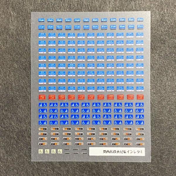 世田谷総合車両センター 関西私鉄表記集インレタ4（ウラ） : グリーン