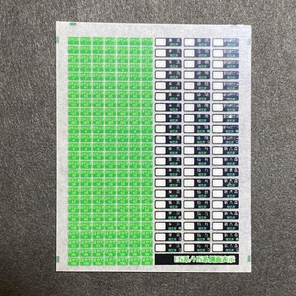 世田谷総合車両センター E5系行先表示インレタ : グリーンマックス・ザ