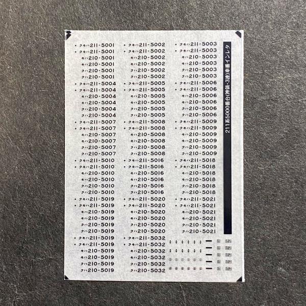 世田谷総合車両センター 211系5000番台（神領・3連）車番インレタ