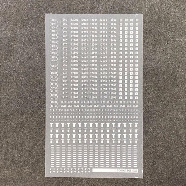 世田谷総合車両センター 相鉄JR直通線12000系車番標記インレタ