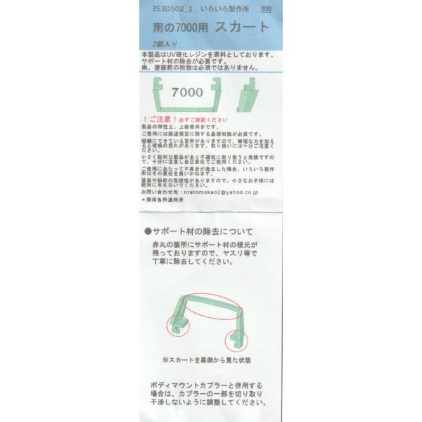 いろいろ製作所 IS3D502-1 南の7000用スカート　2個入