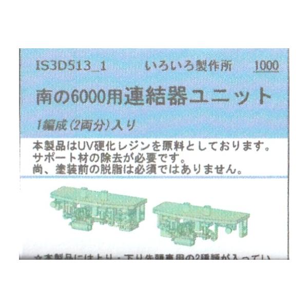 いろいろ製作所 IS3D513＿1 南の6000用連結器ユニット 1編成（2両分