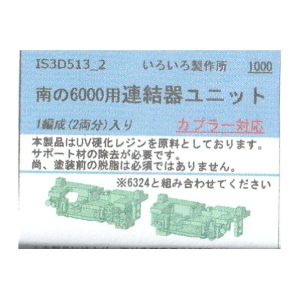 いろいろ製作所 IS3D513＿2 南の6000用連結器ユニット 1編成（2両分