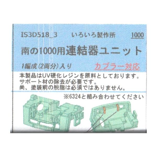 いろいろ製作所 IS3D518-3 南の1000用連結器ユニット カプラー対応 1