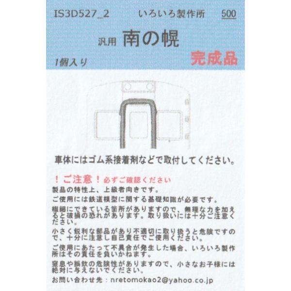 いろいろ製作所 IS3D527_2 汎用 南の幌　1個入り