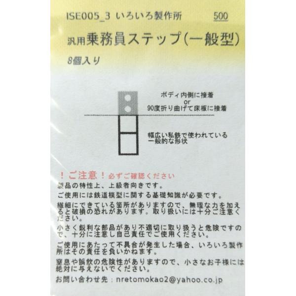 いろいろ製作所 ISE005-3 汎用乗務員ステップ(一般型)