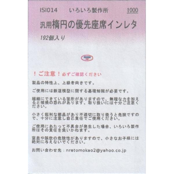 いろいろ製作所 ISI014 汎用 楕円の優先座席インレタ 192個入り