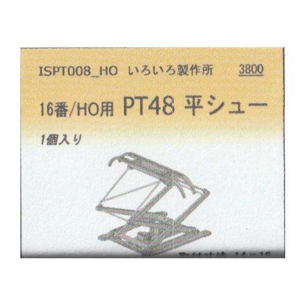 いろいろ製作所 ISPT008-HO 16番/HO用 PT48 平シュー 1個入り