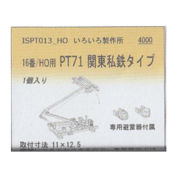 いろいろ製作所 ISPT013-HO 16番/HO用 PT71 関東私鉄タイプ 専用避雷器
