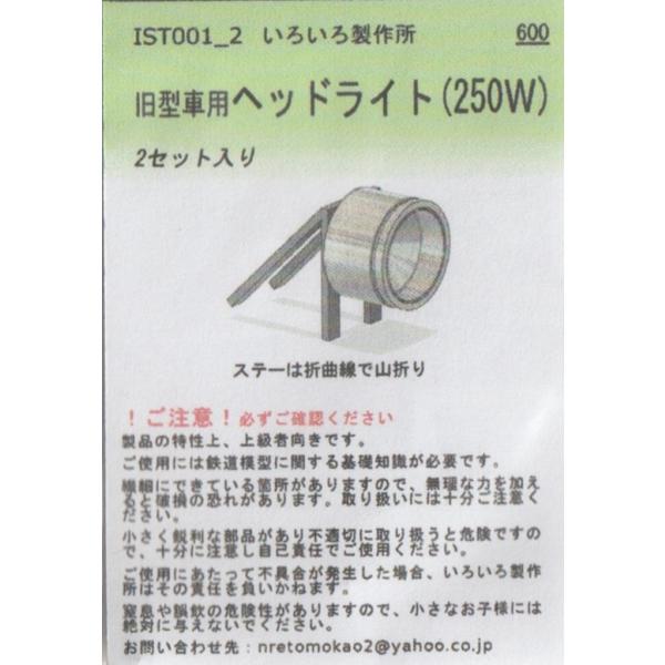 いろいろ製作所 IST001_2 旧型車用ヘッドライト(250W) 2セット