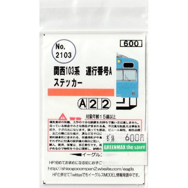 イーグルスMODEL No.2103 関西103系 運行番号A : グリーンマックス・ザ