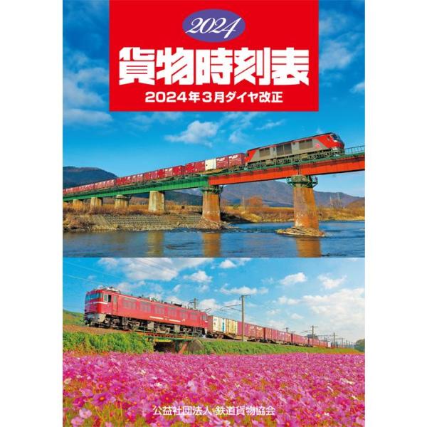 貨物時刻表 2024年版 : グリーンマックス・ザ・ストアWEB - 通販