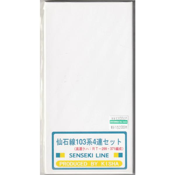 キシャ会社 K-1033 仙石線103系4連セット(高運クハ：RT-299・371