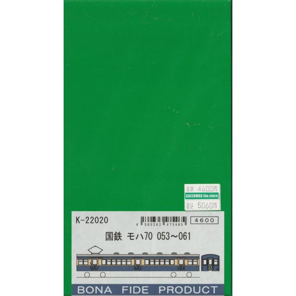 BONA FIDE PRODUCT K-22020 国鉄モハ70 053〜061 組立キット
