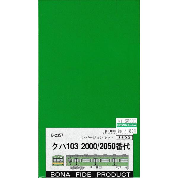 BONA FIDE PRODUCT K-2357 クハ103-2000/2050番代 コンバージョン