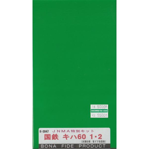 国鉄キハ60 車体ベースキット BONA FIDE PRODUCT K-3047 JNMA特別キット 国鉄気キハ60 1・2(末期仕様