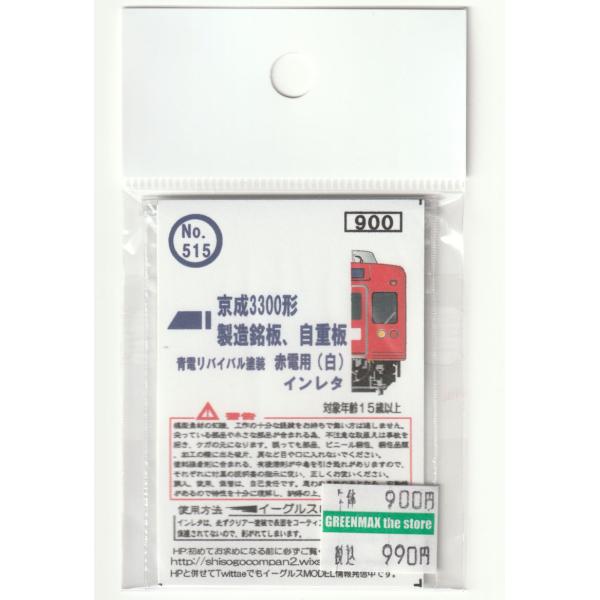 イーグルスMODEL No.515 京成3300形 製造銘板、自重板インレタ