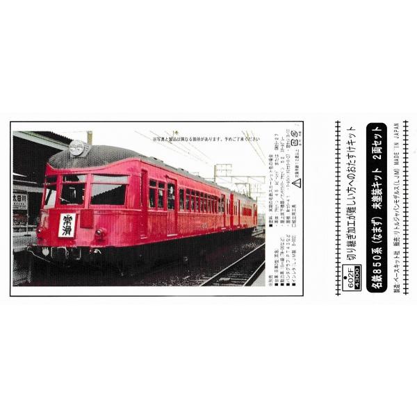 N／名鉄850系 なまず 未塗装プラ板キット／2輌組／リトル