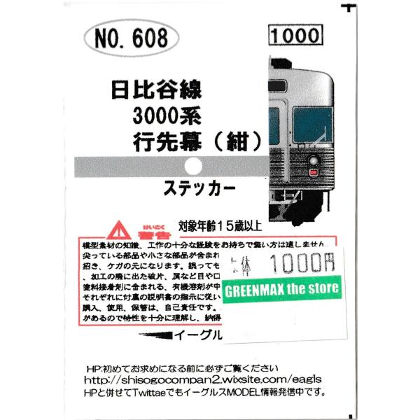てつさん2箱 イーグルスMODEL No.608 日比谷線3000系 行先幕(紺) : グリーン