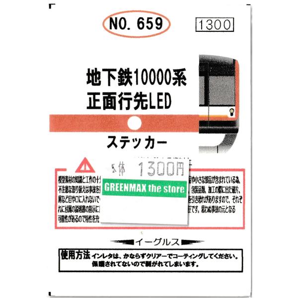 イーグルスMODEL No.659 地下鉄10000系 正面行先LED : グリーン