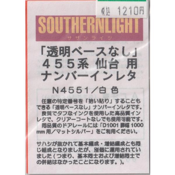 サザンライツ N4551 455系仙台用 ナンバーインレタ : グリーンマックス