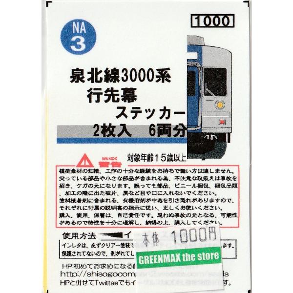 イーグルスMODEL NA3 泉北線3000系 行先幕ステッカー : グリーン