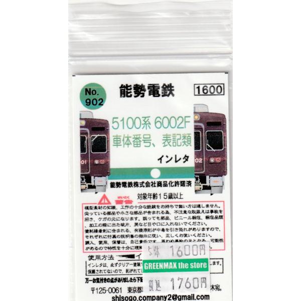 イーグルスMODEL No.902 能勢電鉄5100系 6002F 車体番号、標記類