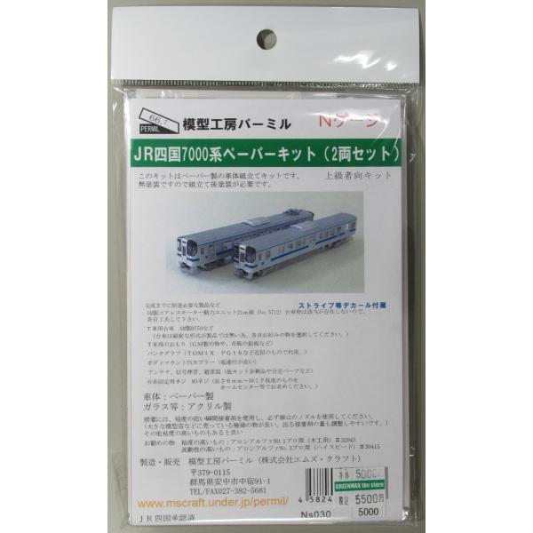 ペパーセット パーミル Ns030 JR四国7000系 ペーパーキット 2両セット