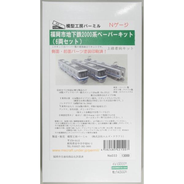 パーミル Ns033 福岡市営地下鉄00系 ペーパーキット 6両セット Ns033 グリーンマックス ザ ストアweb 通販 Yahoo ショッピング