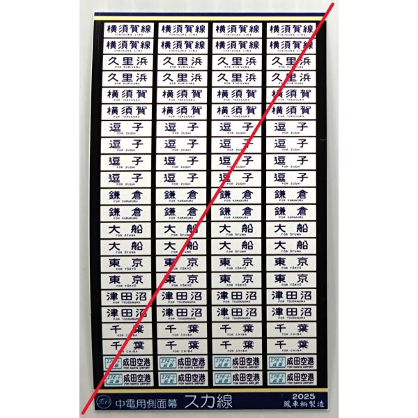 鳳車輛製造 3028 113系 横須賀線-総武線 中電用側面幕 スカ線