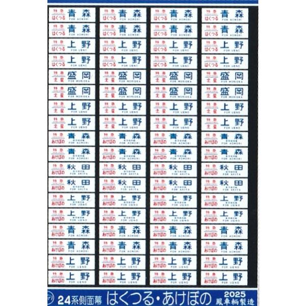 鳳車輛製造 5011 24系側面幕 はくつる・あけぼの : グリーンマックス