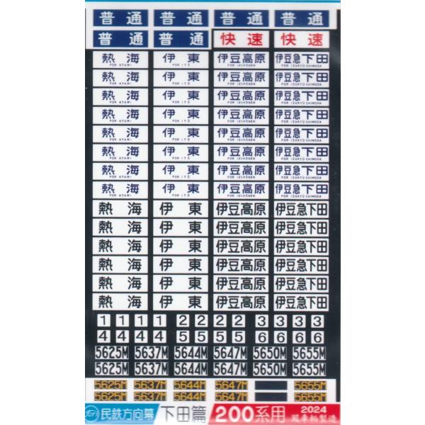 鳳車輛製造 6001 民鉄方向幕 下田篇/200系用 : グリーンマックス