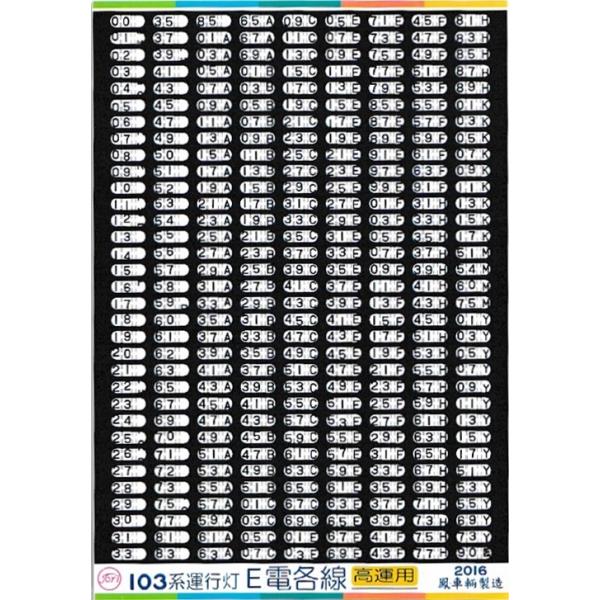 鳳車輛製造 103系運行灯 E電各線 高運用 : グリーンマックス・ザ